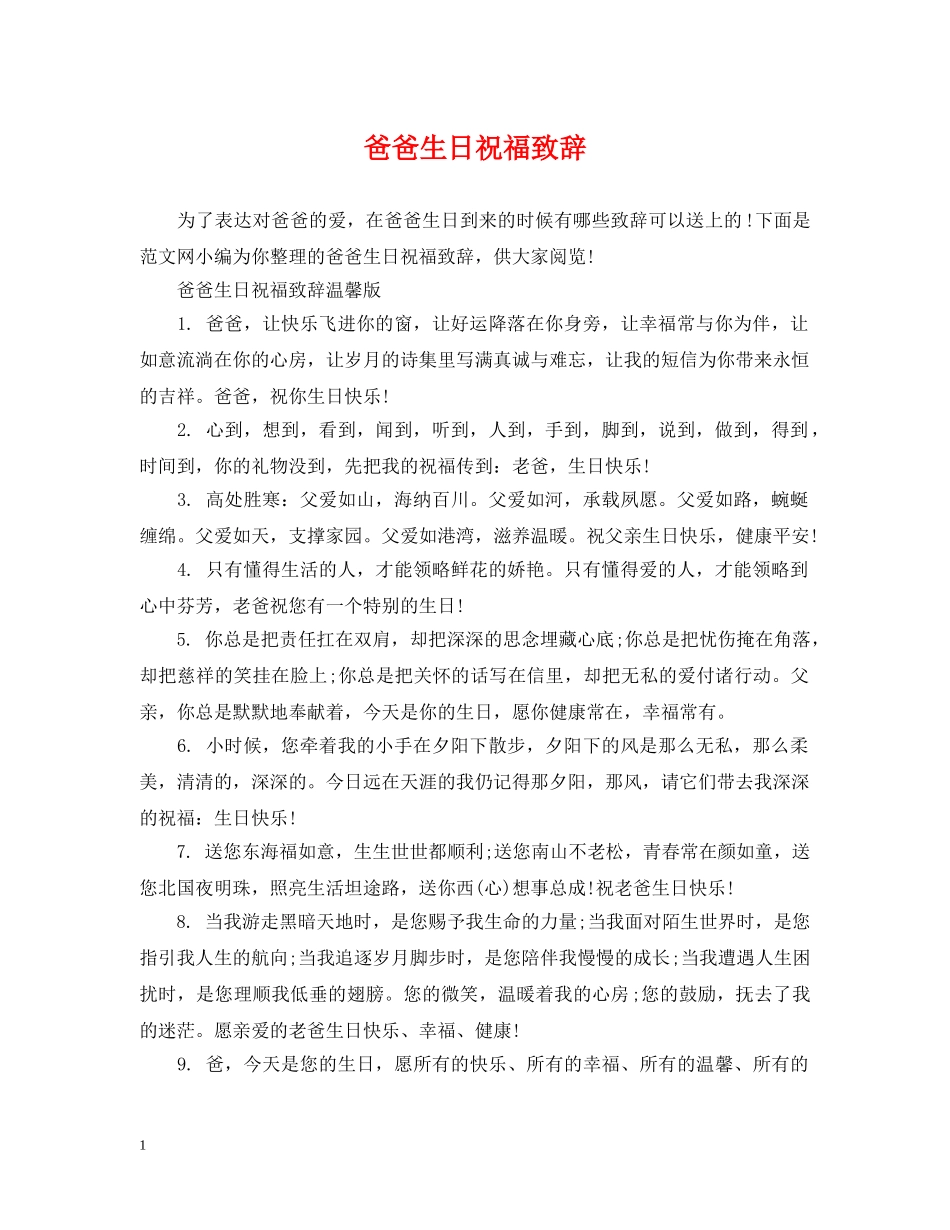 爸爸生日祝福致辞 _第1页