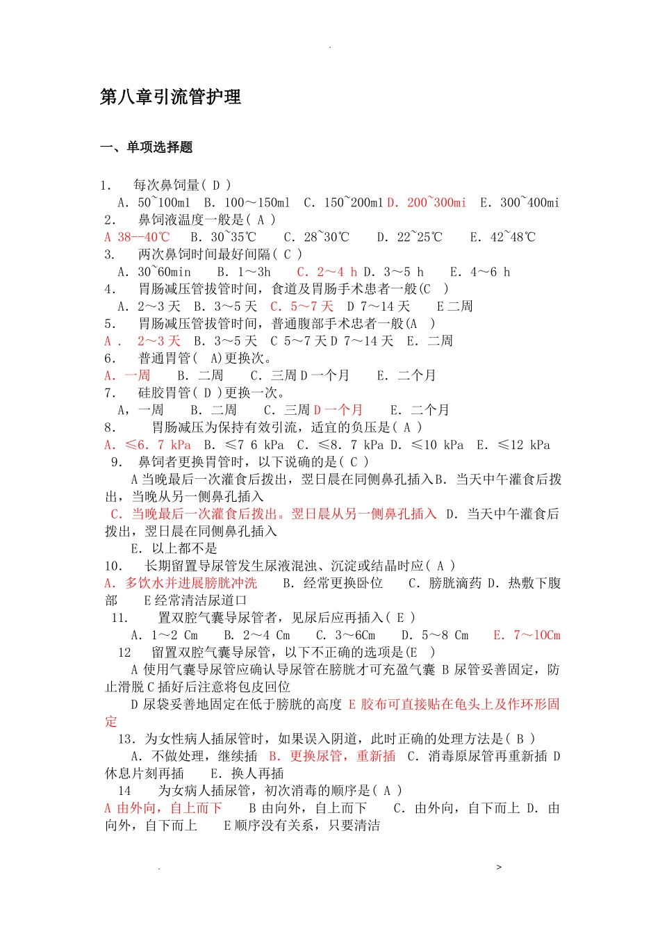 各种引流管护理理论考核题_第1页