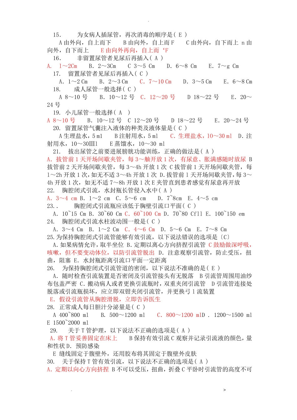 各种引流管护理理论考核题_第2页