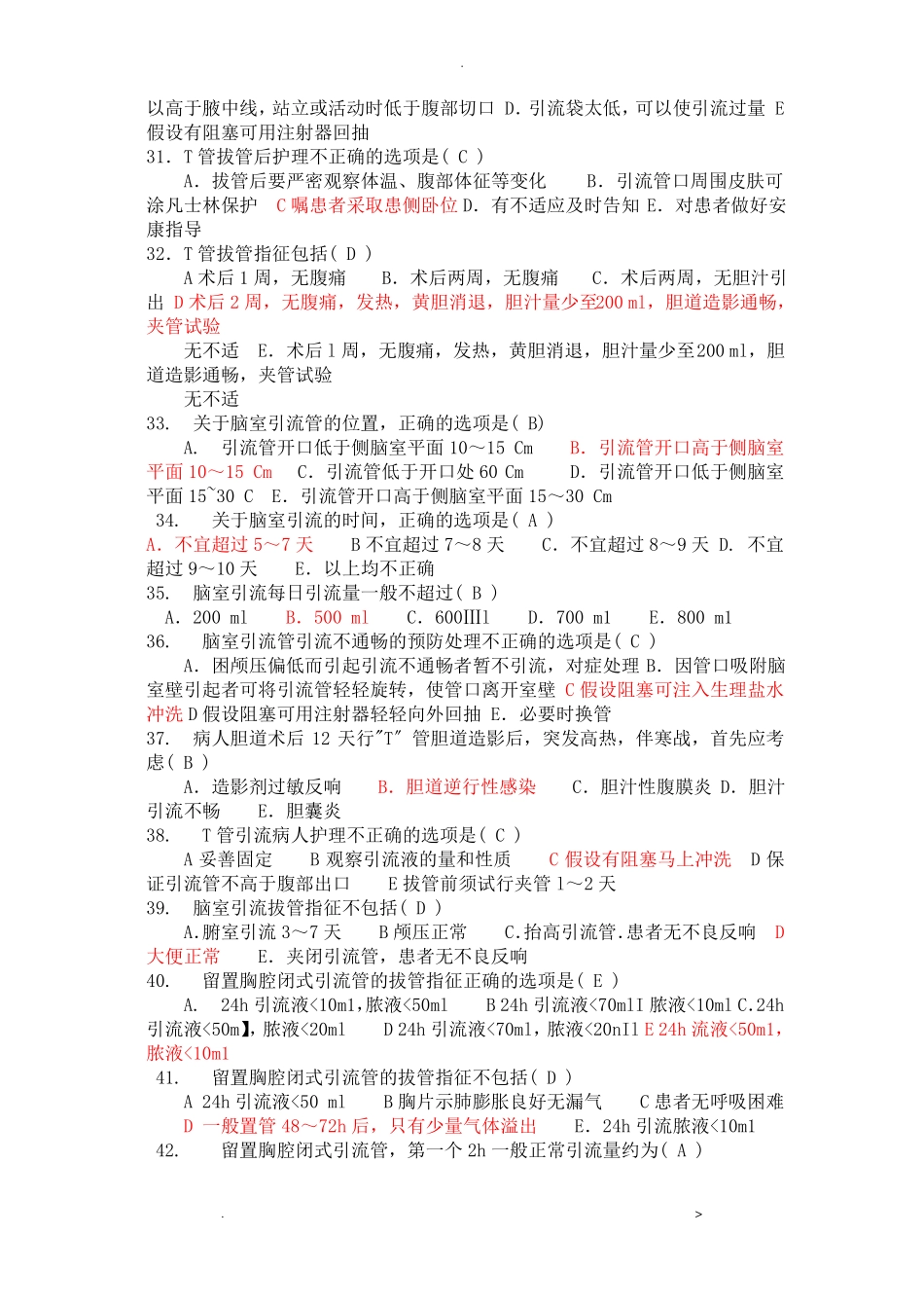 各种引流管护理理论考核题_第3页