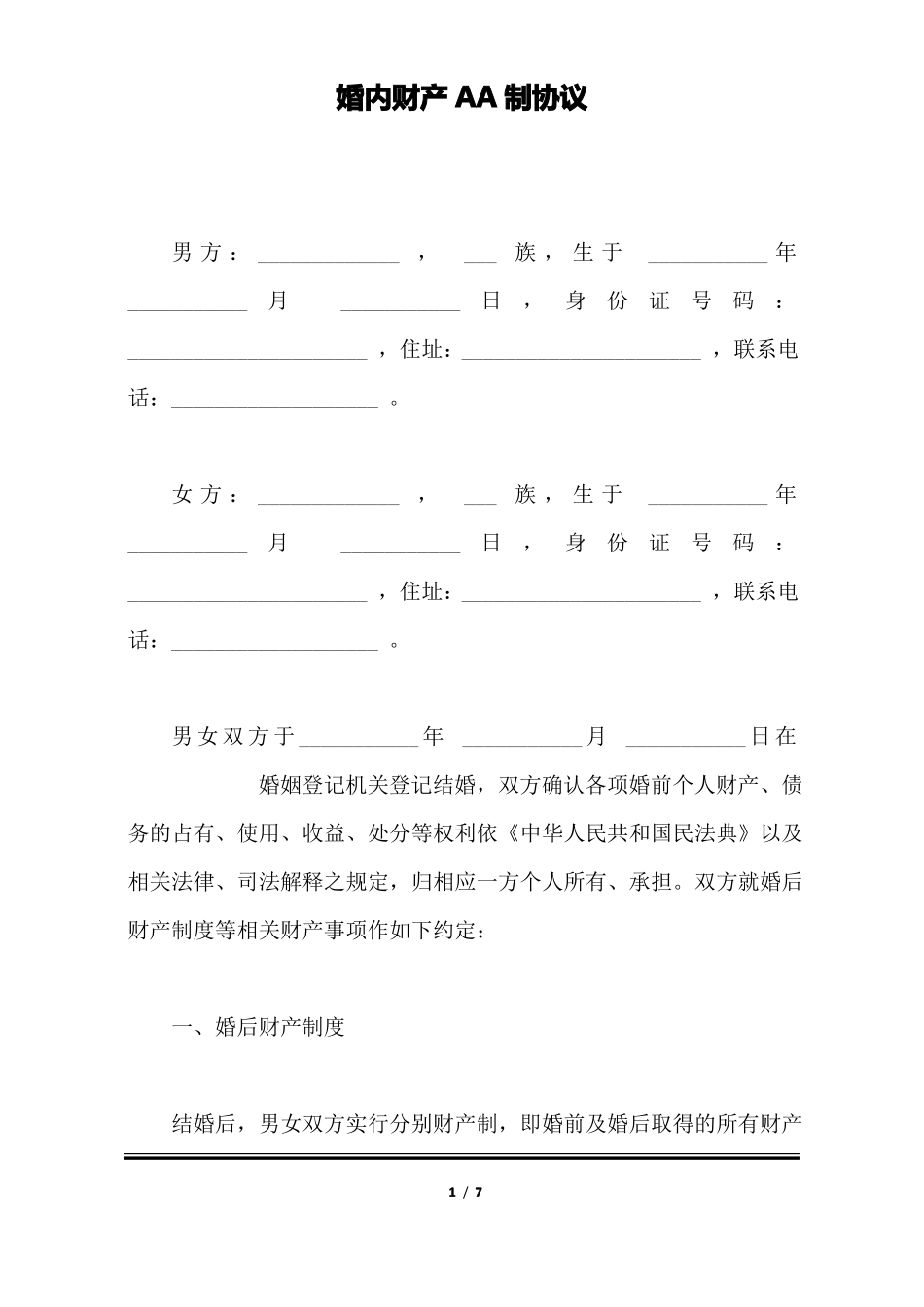婚内财产AA制协议_第1页