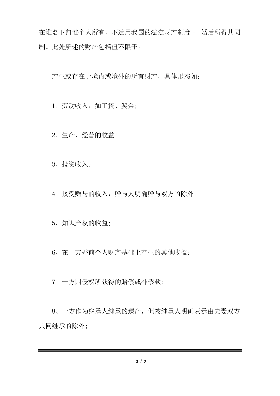 婚内财产AA制协议_第2页