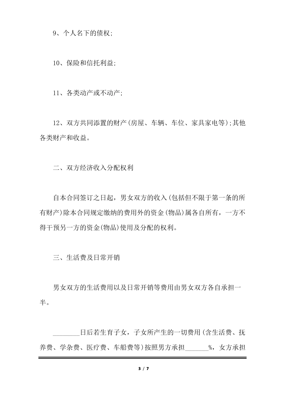 婚内财产AA制协议_第3页