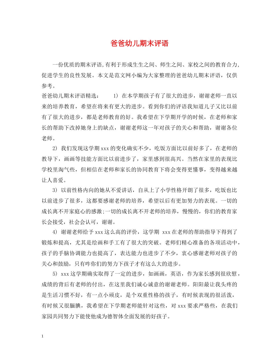 爸爸幼儿期末评语 _第1页