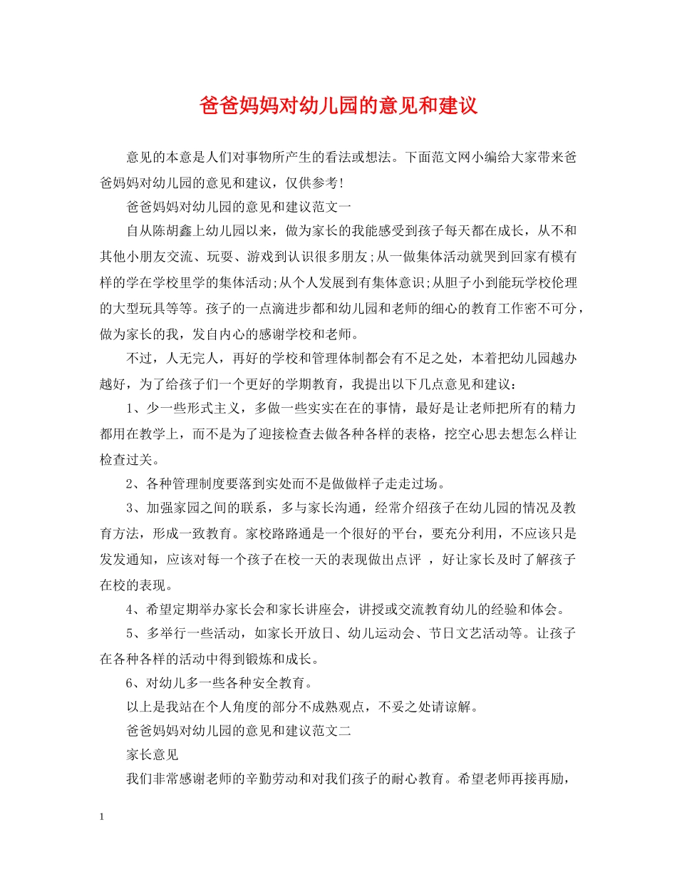 爸爸妈妈对幼儿园的意见和建议 _第1页