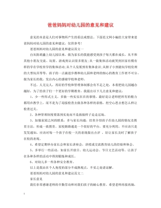 爸爸妈妈对幼儿园的意见和建议 