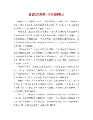 爸爸改天是哪一天的情感散文 