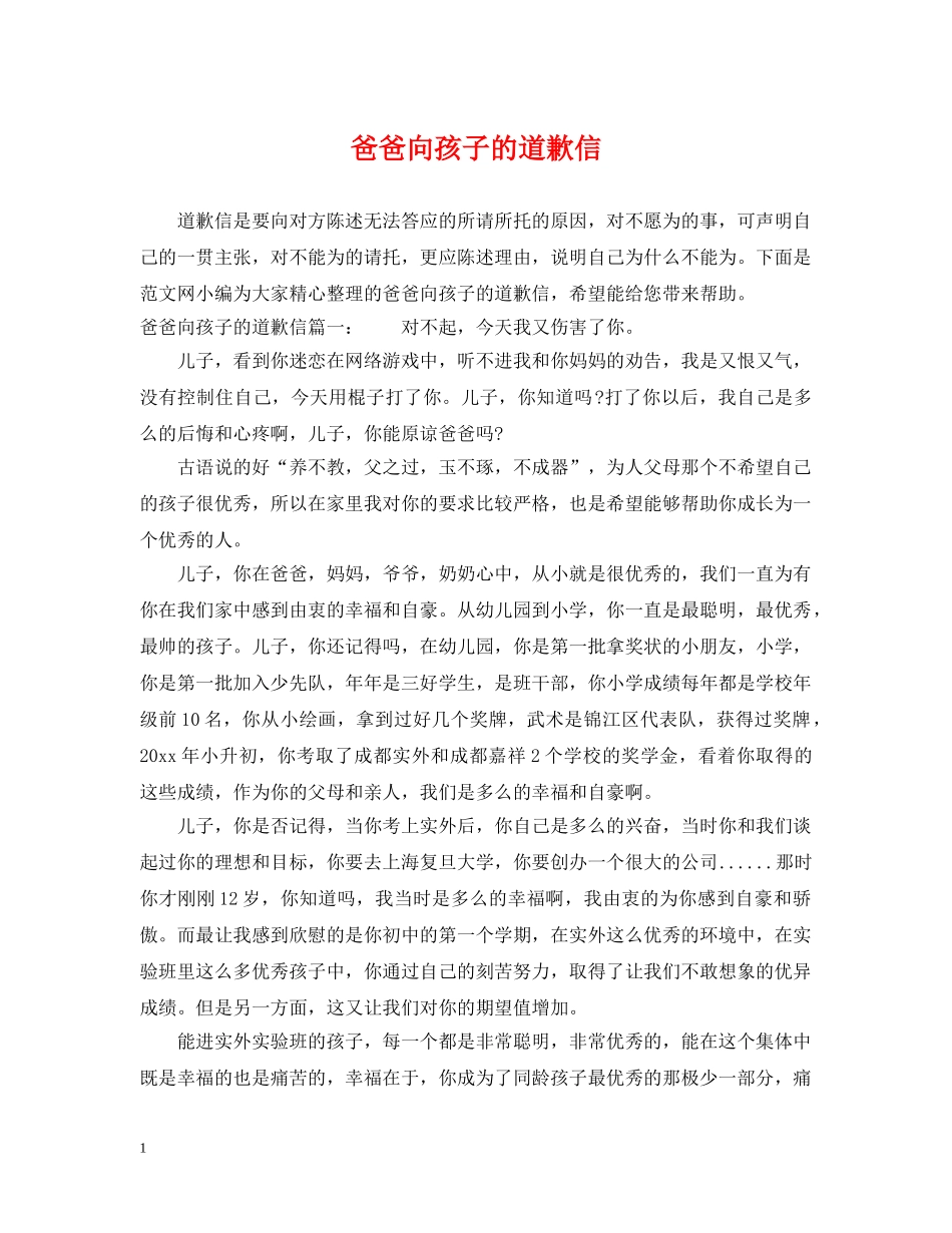 爸爸向孩子的道歉信 _第1页