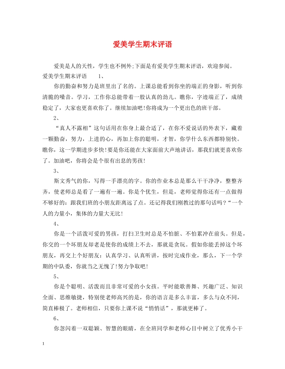 爱美学生期末评语 _第1页