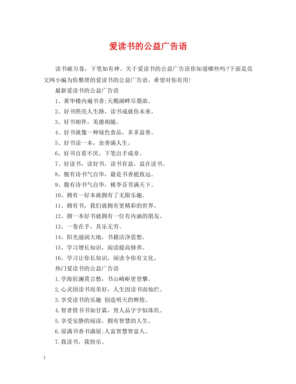 爱读书的公益广告语 _第1页