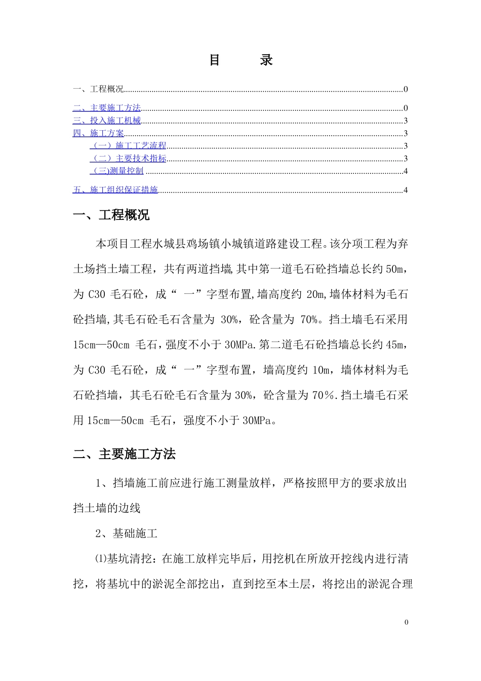 毛石混凝土挡土墙施工方案_第3页