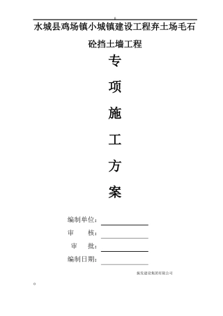 毛石混凝土挡土墙施工方案
