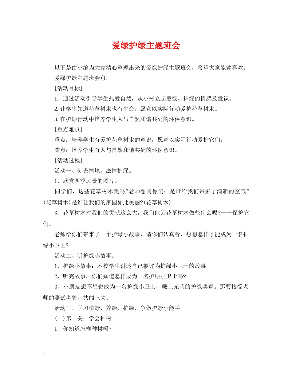 爱绿护绿主题班会 _第1页