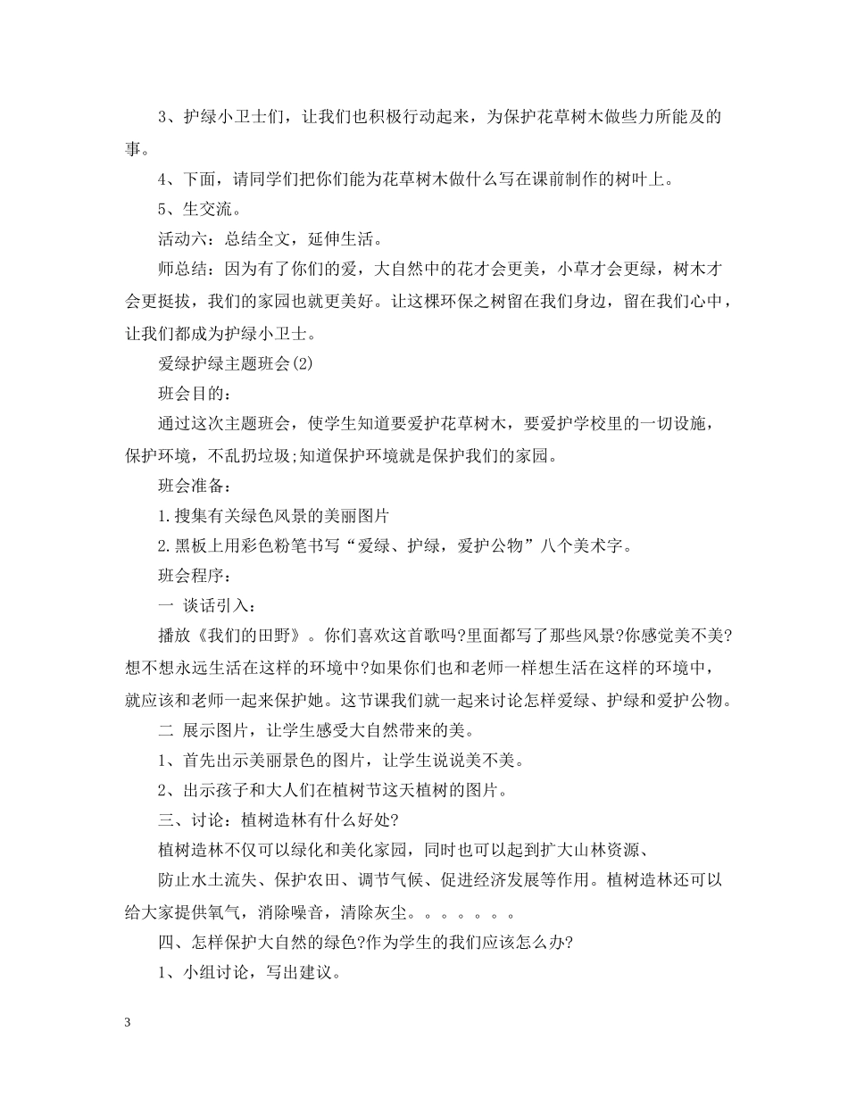 爱绿护绿主题班会 _第3页
