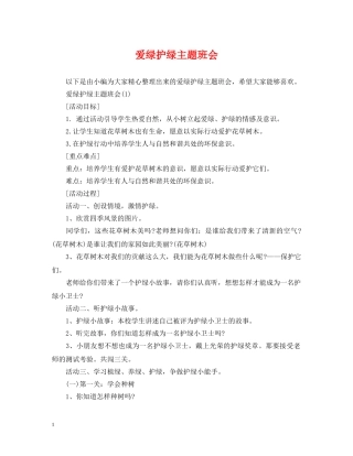 爱绿护绿主题班会 