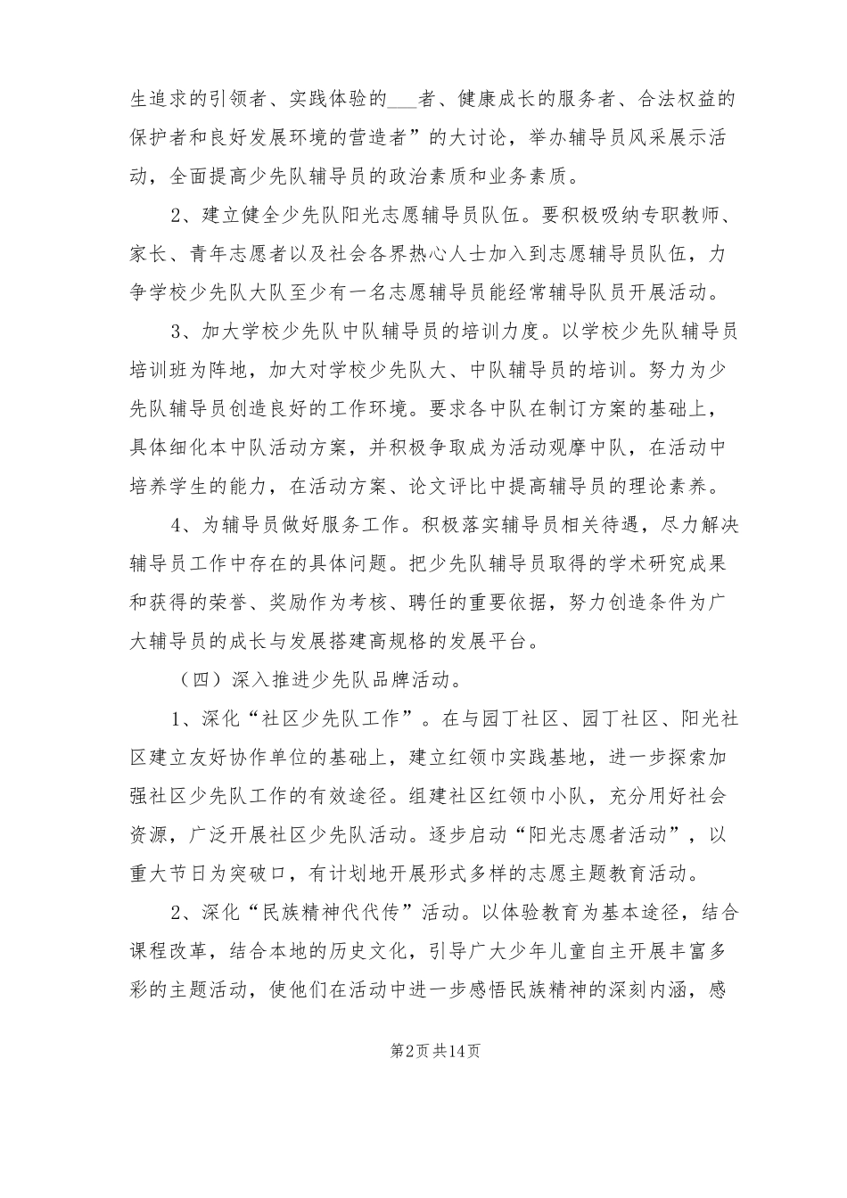 2022小学少先队活动计划_第2页
