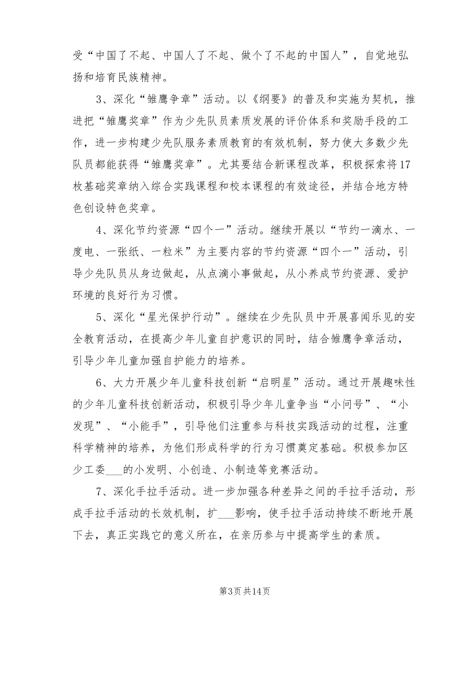 2022小学少先队活动计划_第3页