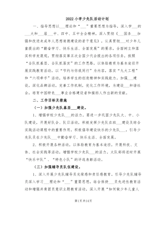 2022小学少先队活动计划