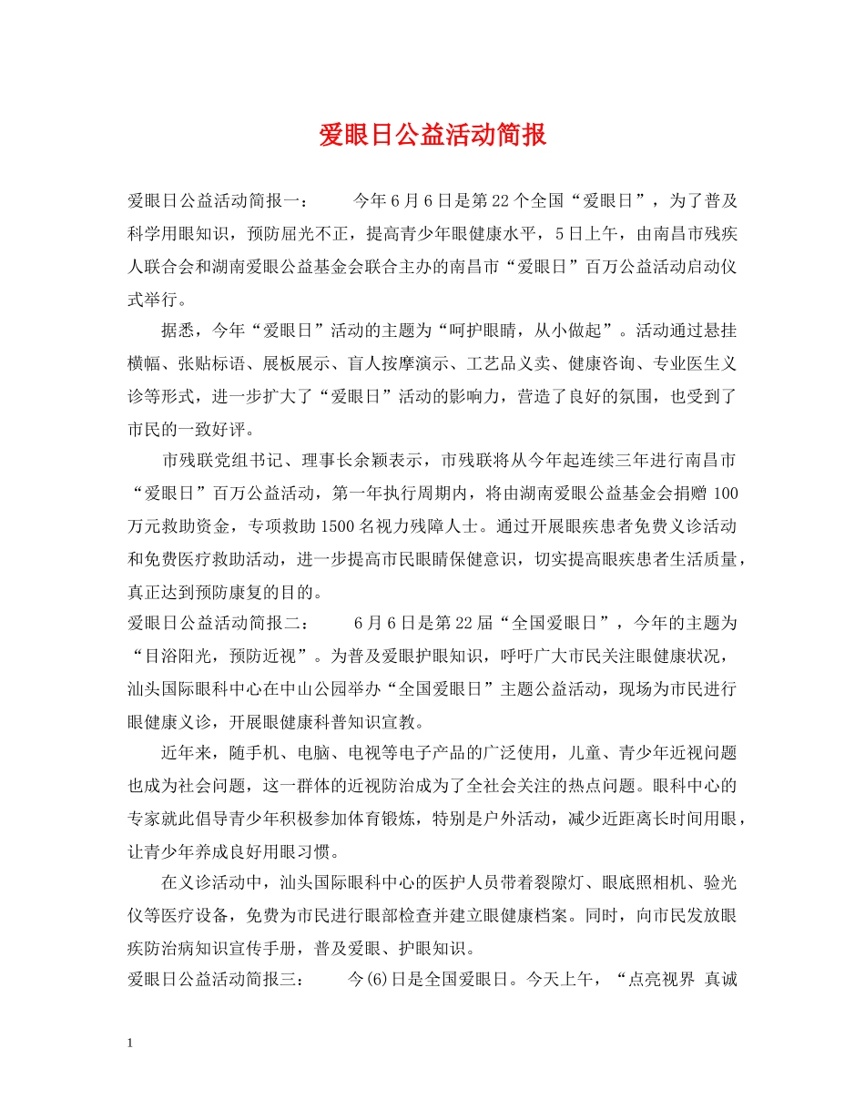 爱眼日公益活动简报 _第1页