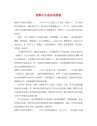 爱眼日公益活动简报 