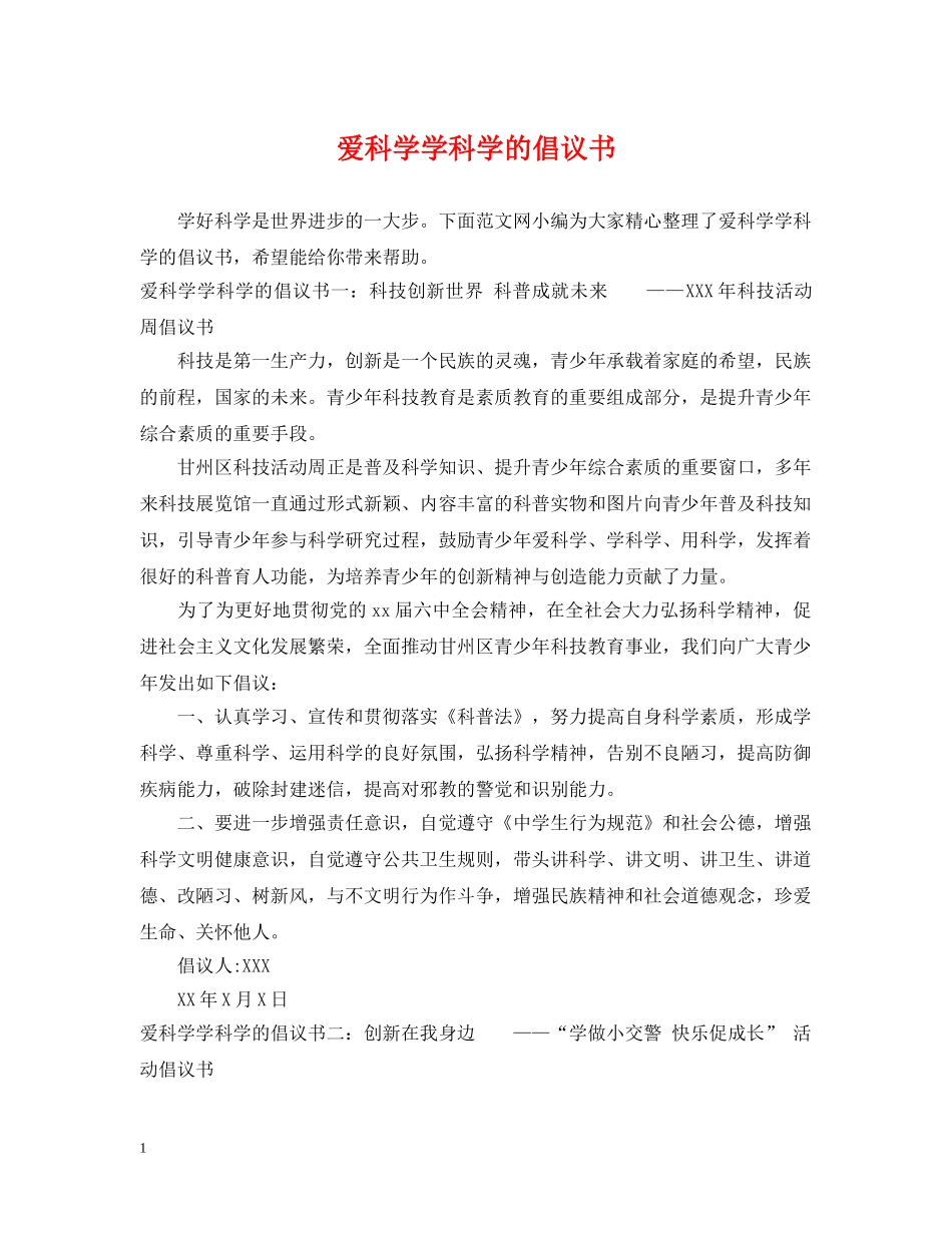 爱科学学科学的倡议书 _第1页