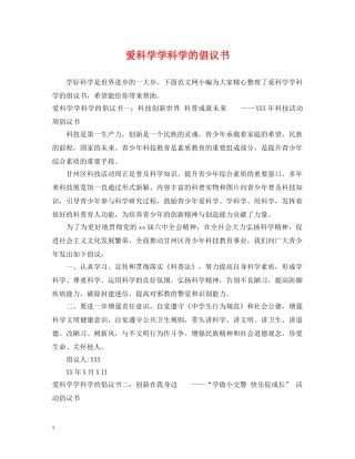 爱科学学科学的倡议书 