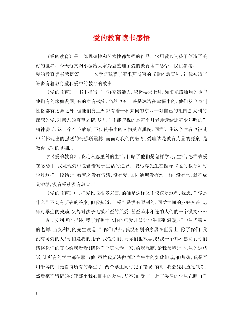 爱的教育读书感悟 _第1页