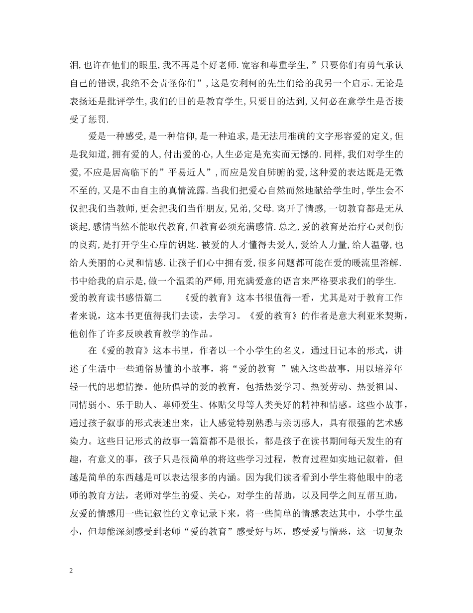 爱的教育读书感悟 _第2页