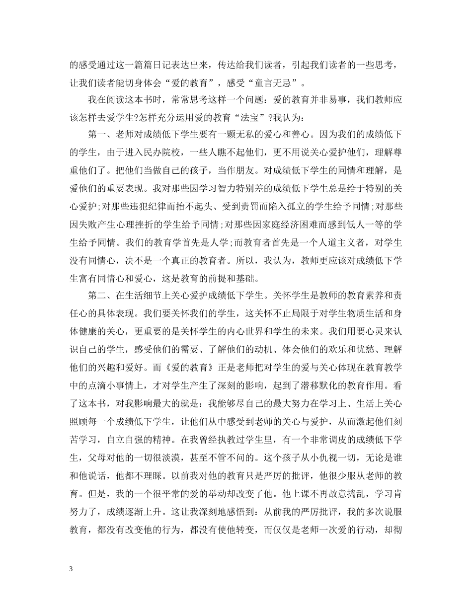 爱的教育读书感悟 _第3页