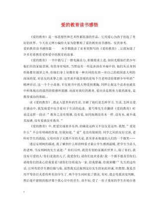 爱的教育读书感悟 