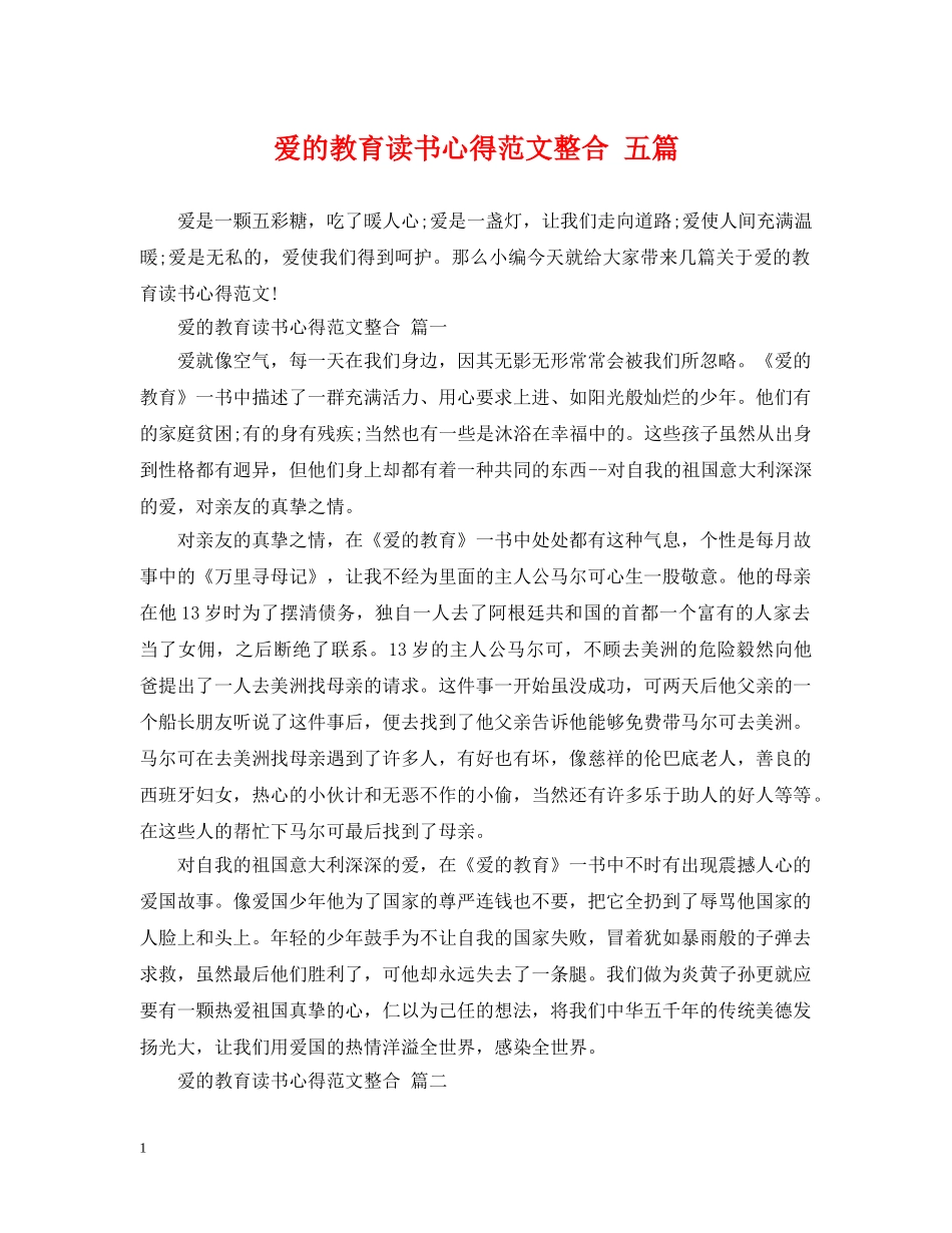 爱的教育读书心得范文整合 五篇 _第1页