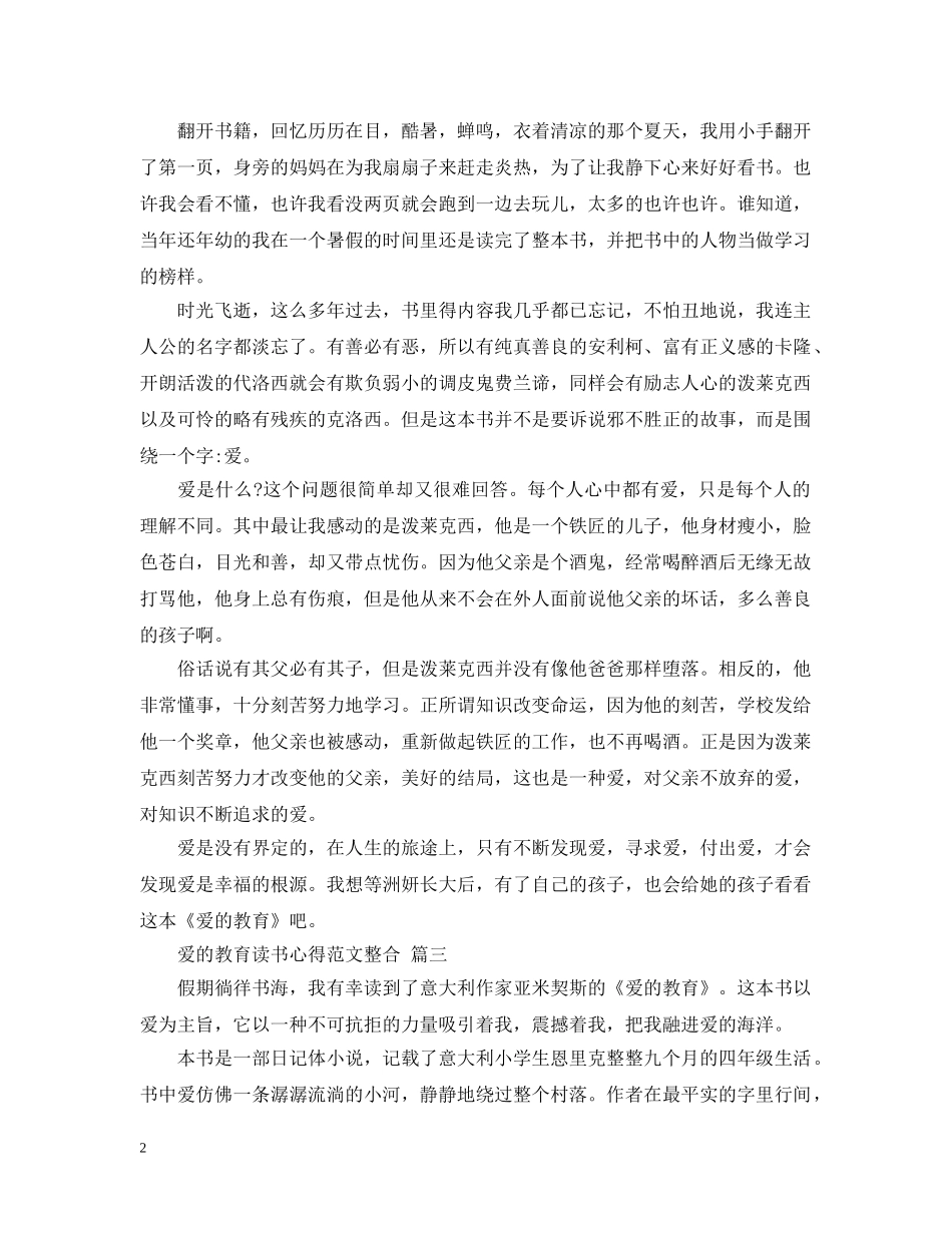 爱的教育读书心得范文整合 五篇 _第2页
