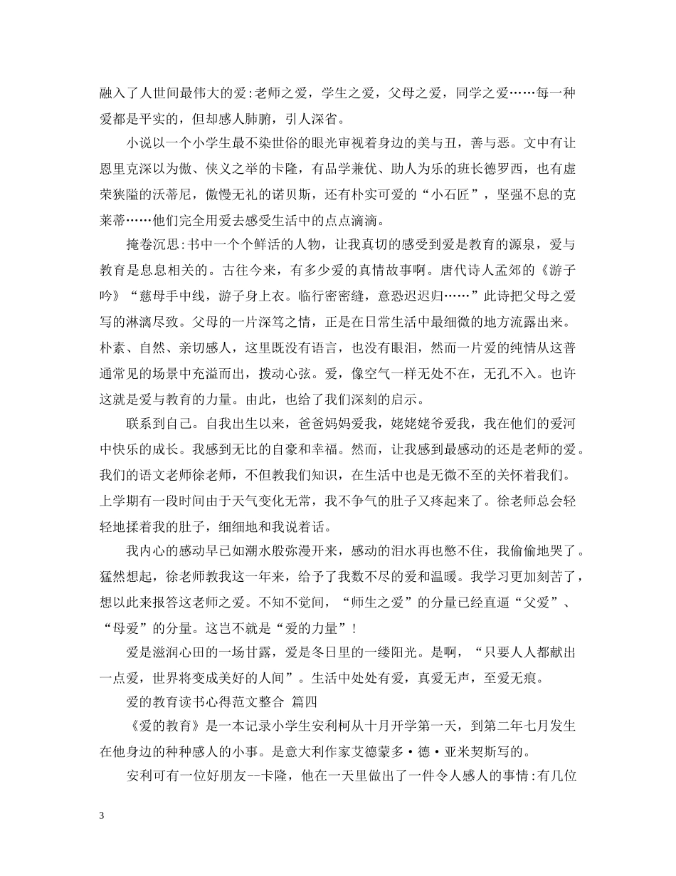 爱的教育读书心得范文整合 五篇 _第3页