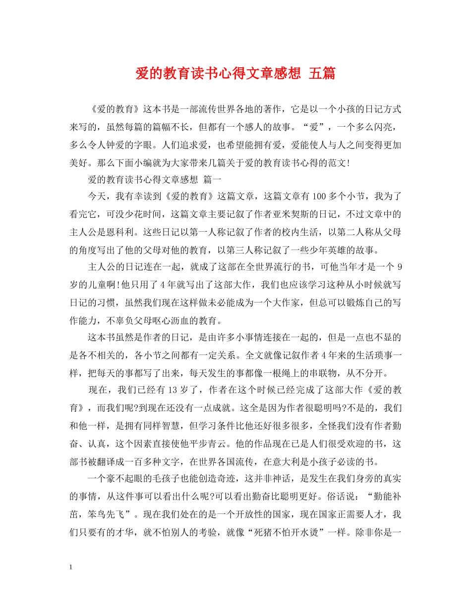 爱的教育读书心得文章感想 五篇 _第1页