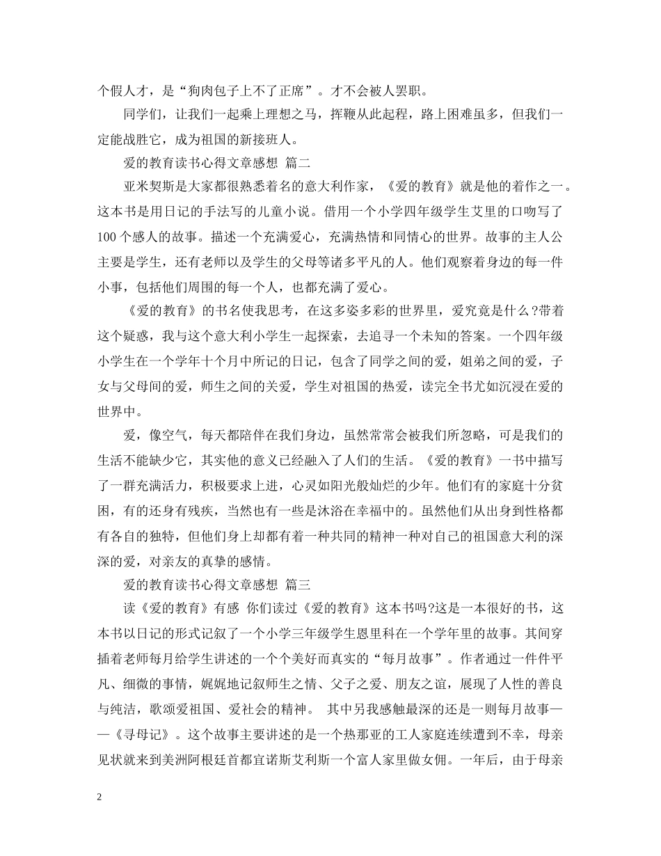 爱的教育读书心得文章感想 五篇 _第2页