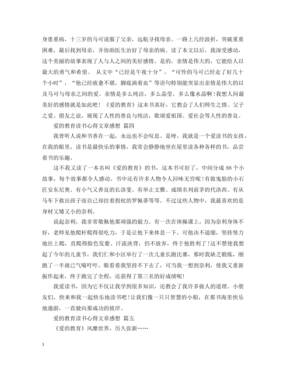爱的教育读书心得文章感想 五篇 _第3页