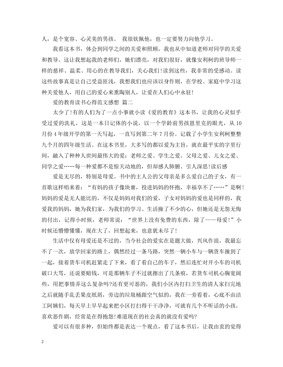 爱的教育读书心得范文感想 五篇 _第2页