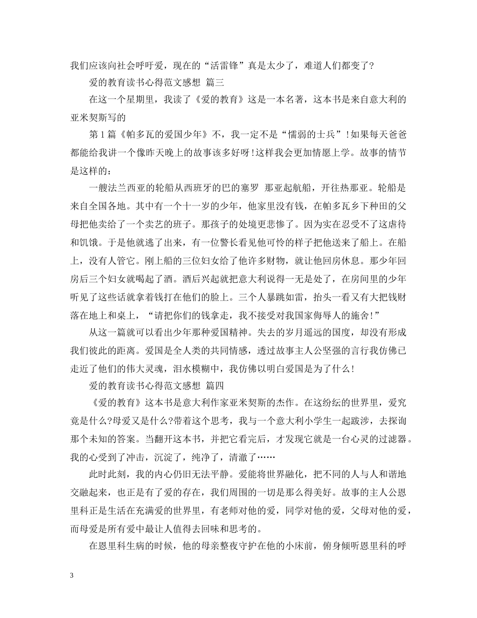 爱的教育读书心得范文感想 五篇 _第3页
