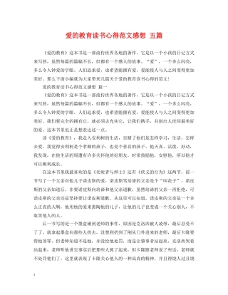 爱的教育读书心得范文感想 五篇 