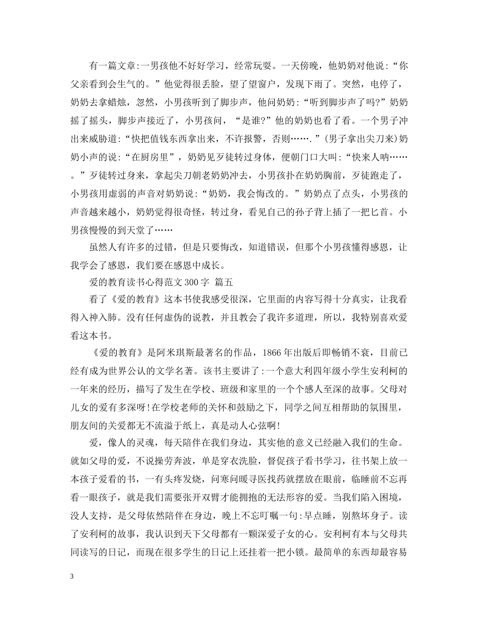 爱的教育读书心得范文300字 五篇 _第3页