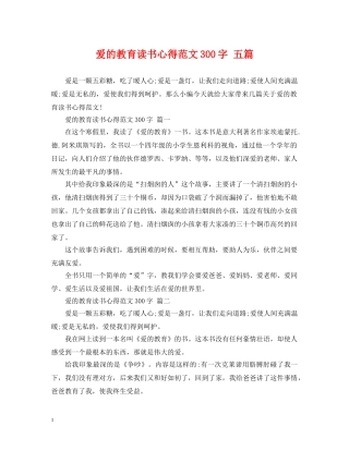 爱的教育读书心得范文300字 五篇 