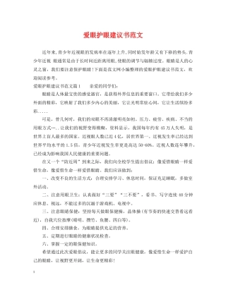 爱眼护眼建议书范文 
