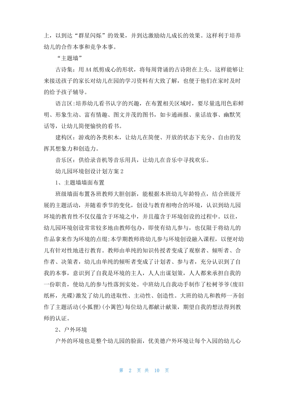 幼儿园环境创设计划方案_第2页