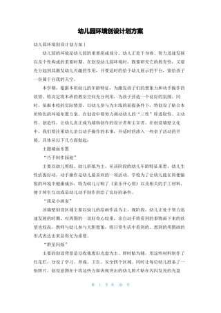 幼儿园环境创设计划方案