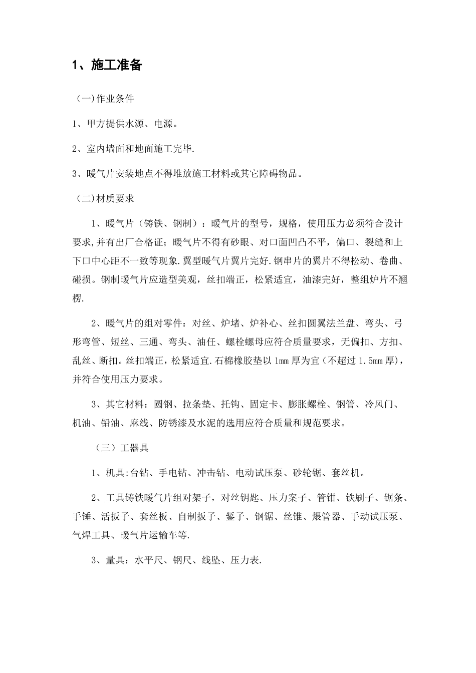 暖气片安装施工方案_第1页