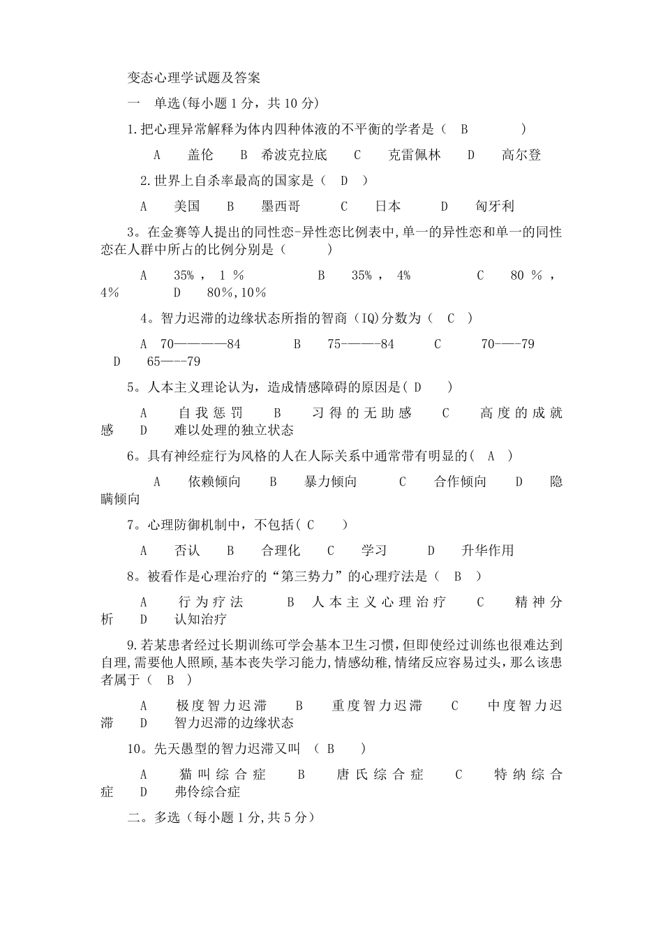 变态心理学试题及答案_第1页