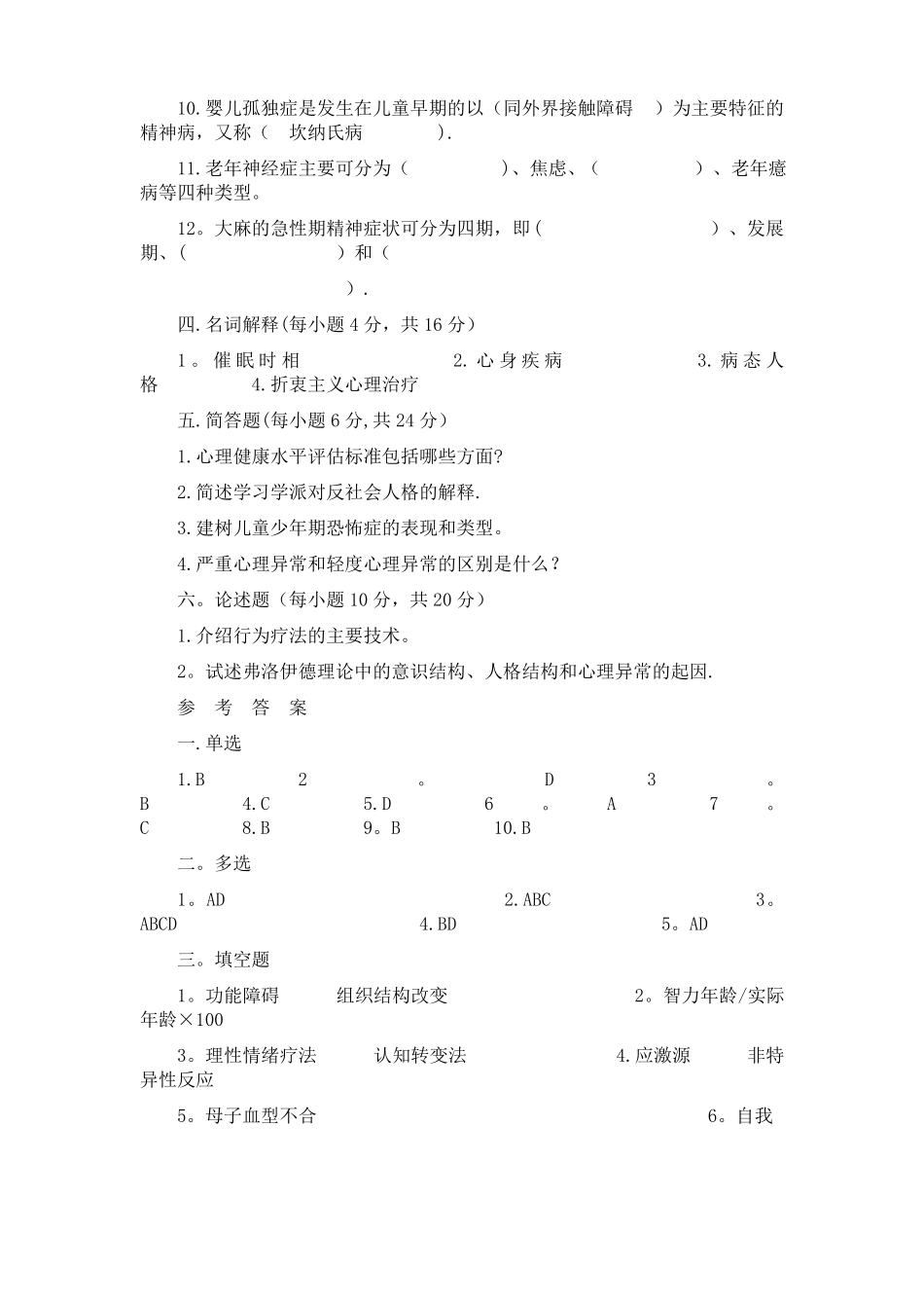变态心理学试题及答案_第3页