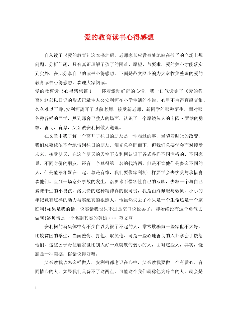 爱的教育读书心得感想 _第1页