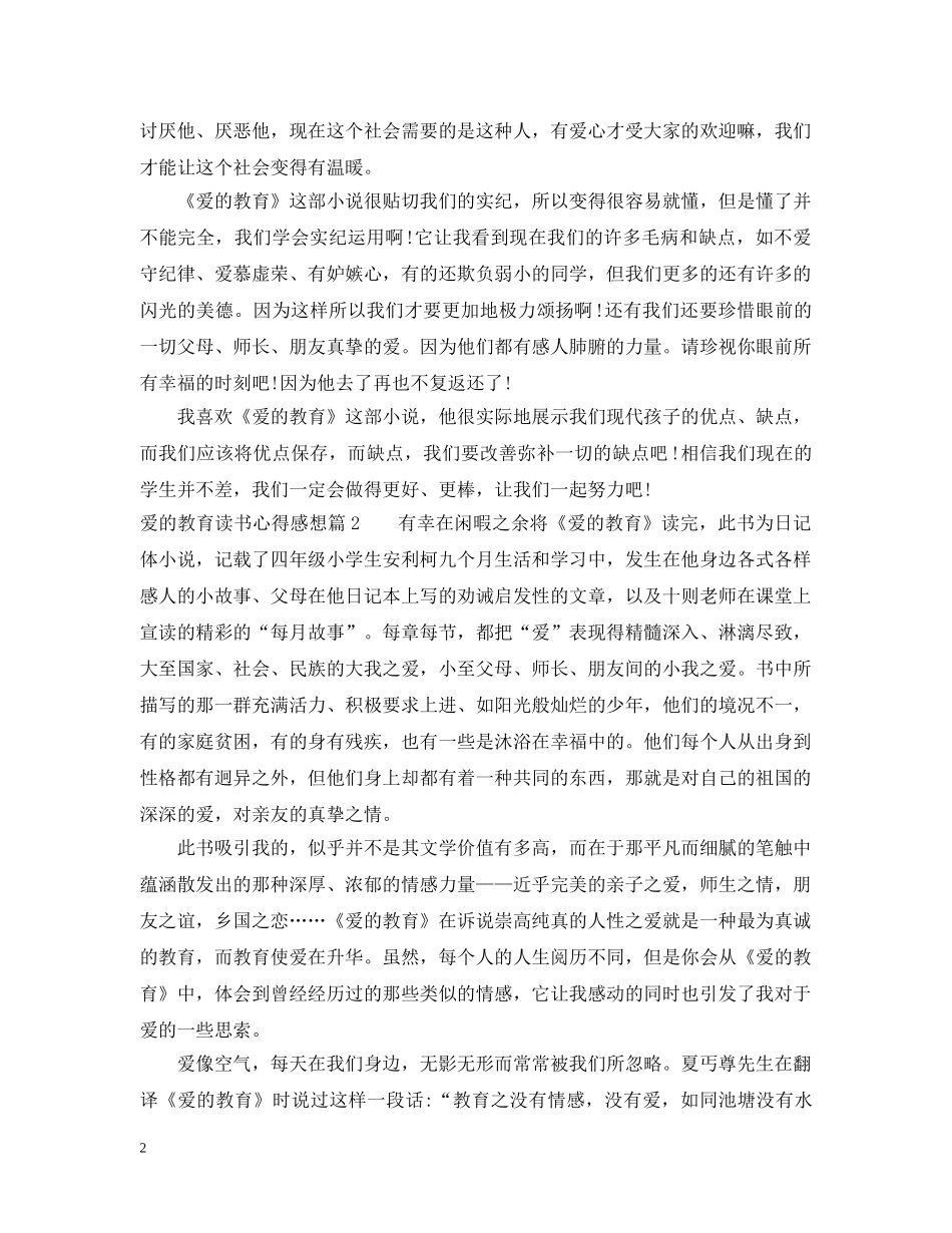 爱的教育读书心得感想 _第2页