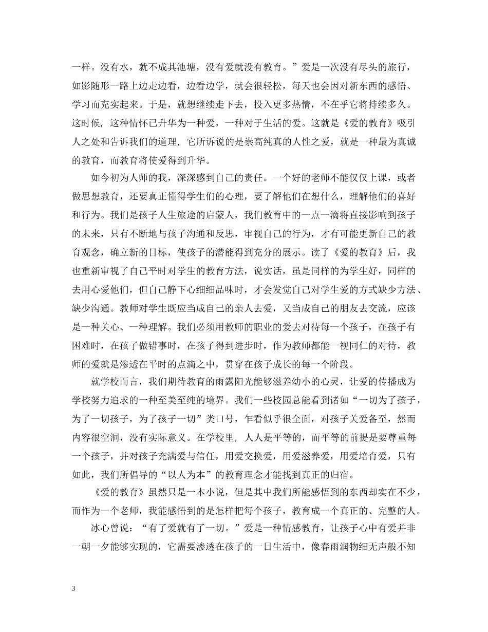 爱的教育读书心得感想 _第3页